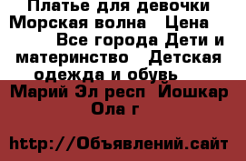 Платье для девочки Морская волна › Цена ­ 2 000 - Все города Дети и материнство » Детская одежда и обувь   . Марий Эл респ.,Йошкар-Ола г.